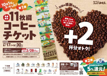 「コーヒーの日」をコメダでもっと楽しもう！特別なチケット販売＆KOMECAポイント還元キャンペーンを実施　第1弾：9月17日(水)11枚綴コーヒーチケットを数量限定販売！第2弾：10月1日(水)KOMECAポイント還元が5％にアップ！