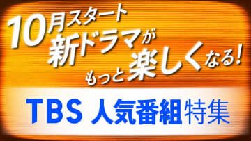 名作ドラマ８０タイトル超を無料動画配信サービス「TVer」「TBS FREE」で期間限定配信！