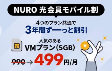「NURO 光」と「NUROモバイル」のセット利用で携帯料金が割引される「NURO 光会員モバイル割」提供開始