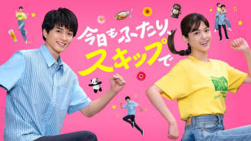松村沙友理と白洲迅がW主演　『今日もふたり、スキップで』Leminoで10月4日より配信へ
