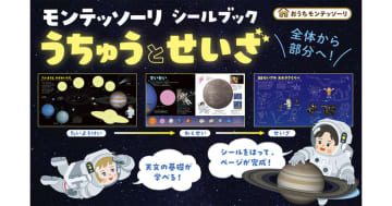 3〜6歳の敏感期に知識の種を、学研が『モンテッソーリ シールブック うちゅうとせいざ』を発売