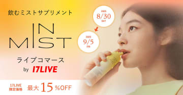 ミストで飲むサプリメント「IN MIST」、初のライブコマースキャンペーンを17LIVEで実施