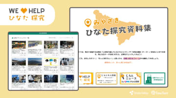 Study Valleyとテレビ宮崎、探究学習の最新事例などをまとめたオンライン資料「ひなた探究資料集」を公開