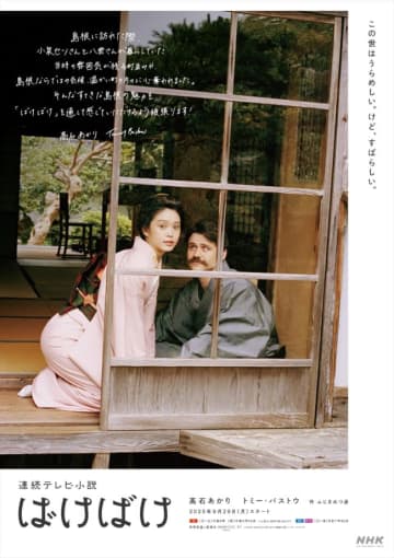 朝ドラ『ばけばけ』、高石あかり×トミー・バストウが映し出された島根・熊本ご当地ビジュアル公開