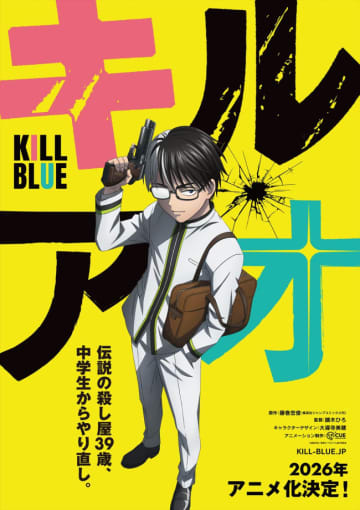 伝説の殺し屋が中学生からやり直す！　藤巻忠俊『キルアオ』アニメ化、26年放送開始＆ティザーPV解禁