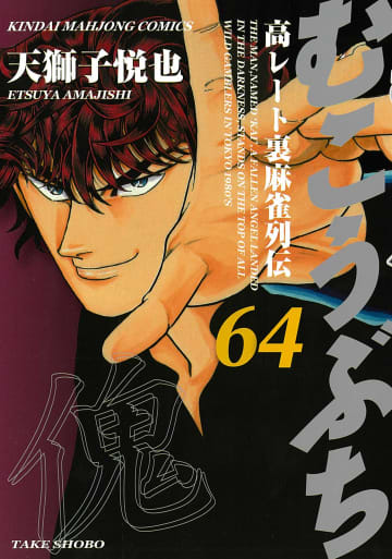 連載25周年記念デジタル特典付き！「むこうぶち」64巻が本日発売。電子書籍セールも同時に開催
