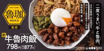 吉野家が「SPICY CURRY 魯珈(ロカ)」監修の“三度うまい”「牛魯肉飯(ギュウルーローハン)」を本日1日(月)発売! 本格スパイスカレー「牛魯珈カレー」も再販売～＋税別100円で肉だくに!