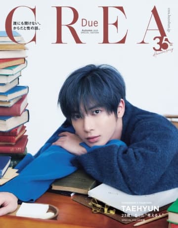 TXT テヒョン、雑誌「CREA」2025年秋号特別版の表紙に抜擢！2バージョンで異なるムードを表現