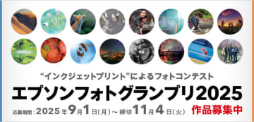 「エプソンフォトグランプリ2025」作品募集が開始　ハガキで応募できる新部門も