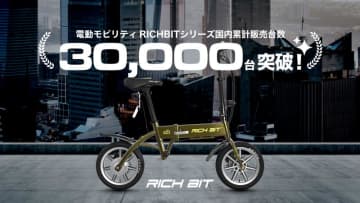 Acalie の電動モビリティRICHBITシリーズが国内累計販売台数3万台を突破！9/1よりスーパーセールを開催
