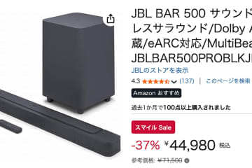 【AmazonスマイルSALE】人気メーカー4社のサウンドバーが特価登場中！最大37％オフも