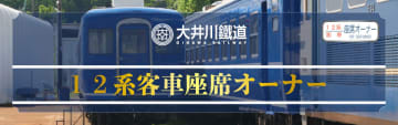 大井川鐵道、12系の「座席オーナー」を募集
