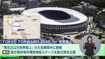 「東京2025世界陸上」を盛り上げるイベントプログラム第1弾発表！大迫傑選手など豪華アスリートによるトークショーなど