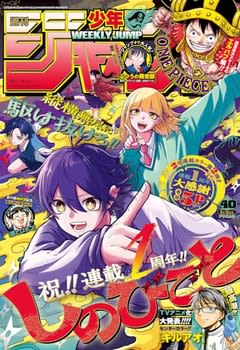 「週刊少年ジャンプ 2025年40号」が本日発売！　巻頭カラーは祝連載1周年「しのびごと」