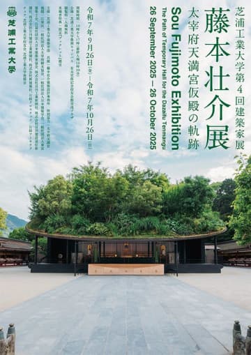 芝浦工業大学、第4回建築家展として「藤本壮介展：太宰府天満宮仮殿の軌跡」を開催
