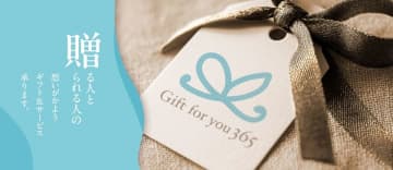 「Gift for you 365(ギフト フォー ユー 365)」“贈る人と贈られる人の想いがかようギフト＆サービス“をコンセプトにしたインショップとオンラインギフトサービスがスタートいたします！