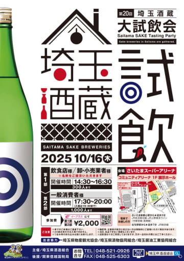 埼玉県の酒蔵が集まる試飲イベントを10月16日に開催！飲食店や卸・小売業者様／一般消費者様向けと2部制で実施　埼玉県の20蔵がさいたまスーパーアリーナに集結する特別な1日