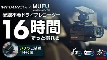 「配線不要ってマジ!?」「スマートすぎる機能性」MAXWINの新型ドラレコはクルマ/バイク/自転車に使えるぞ