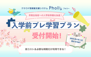 授業支援システム「Pholly」、大学等に向けて6カ月間限定の「入学前プレ学習プラン」を提供