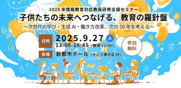 JAPET&CEC、未来の教育をテーマにした「2025年情報教育対応教員研修全国セミナー」を9月27日に横浜市で開催