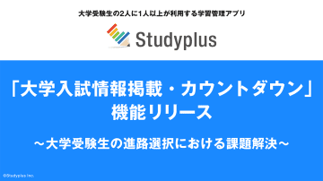 学習管理アプリ「Studyplus」に「大学入試情報掲載・カウントダウン」機能が追加