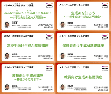 東京大学メタバース工学部、小中高生・教員・保護者向けの生成AIオンライン講座のアーカイブ動画を公開
