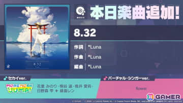 「プロセカ」でリズムゲーム楽曲として「8.32」（作詞・作曲：*Luna）が追加！