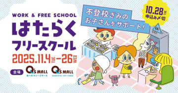 不登校の子供に働く体験を──大阪で「はたらくフリースクール」11月開催