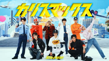 Snow Man、コスプレ姿で新曲「カリスマックス」ダンスプラクティス映像を公開