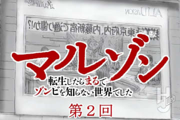 【第2回】『マルゾン 転生したらまるでゾンビを知らない世界でした』作・歌田年【異世界ゾンビバトル】