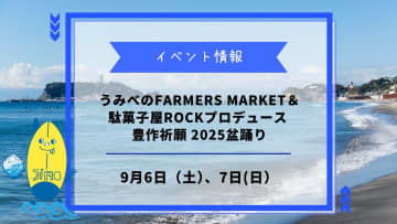 【うみべのFARMERS MARKET＆駄菓子屋ROCKプロデュース 豊作祈願 2025盆踊り】が9月6日・7日に開催！マイアミビーチショーの花火も楽しめる！