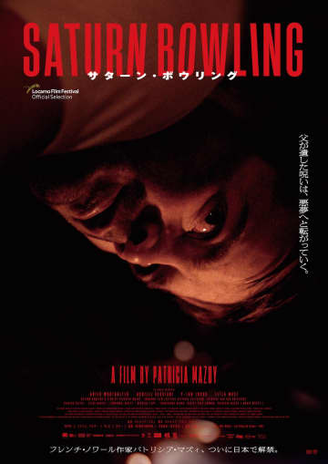 現代の闇を炙り出す　パトリシア・マズィ『サターン・ボウリング』予告編＆ポスター公開