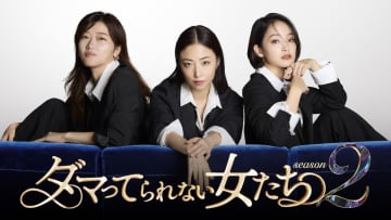 『ダマってられない女たち』シーズン2放送決定　MEGUMI・剛力彩芽・ヒコロヒーが今を生きる女性の“幸せ”を本音で語る