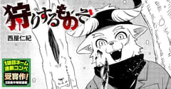 戦慄のSF問題作！「1話目ネーム連載コンペ」第1弾「狩りするものぞ」がヤンマガWebで連載開始