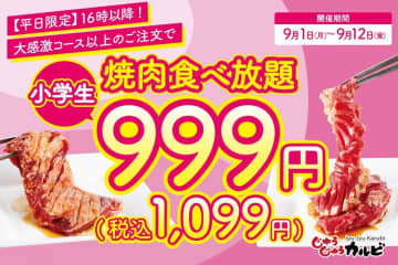 【じゅうじゅうカルビ】小学生の食べ放題料金が1099円！最大1310円もお得に食べられるのは９月12日まで。