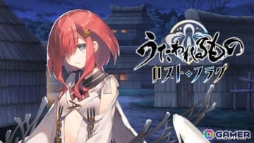 「うたわれるもの ロストフラグ」がイベント「願い焦がれしあの唄を」をフルボイス化で復刻！ユニシア［残暑見舞い］（CV：古賀葵）が登場