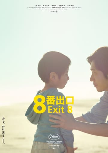 二宮和也主演『8番出口』公開から3日間で興行収入9.5億円を突破　2025年の実写映画1位に