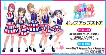 「シャインポスト Be Your アイドル！」ポップアップストアが9月13日よりゲーマーズにて開催！オンラインでも抽選会＆購入特典配布を実施