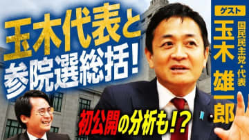 政治の世界は「下りのエスカレーター」！？国民民主党・玉木雄一郎代表が語る参院選総括と今後の選挙戦略は？
