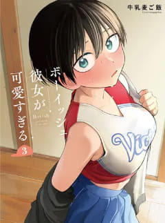 「ボーイッシュ彼女が可愛すぎる」第22話「ボーイッシュ彼女の女子の部分が気になりすぎる」がpixivコミックにて公開！