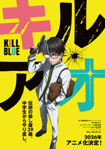 「黒子のバスケ」藤巻忠俊の最新作「キルアオ」TVアニメ化！26年放送決定 「連載は終わるんですが…幸運にもアニメにしてもらえることに」