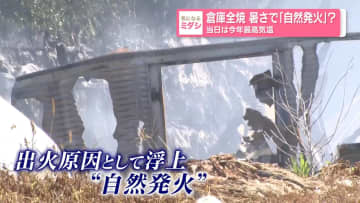 倉庫全焼 暑さで｢自然発火｣? 当日は今年最高気温