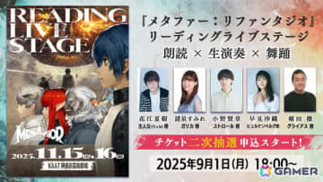 「メタファー：リファンタジオ」リーディングライブステージのチケット2次抽選＆グッズ事前受注販売受付が開始！全公演でアフタートークを実施