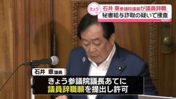 石井章参院議員が議員辞職　秘書給与詐取疑いで強制捜査