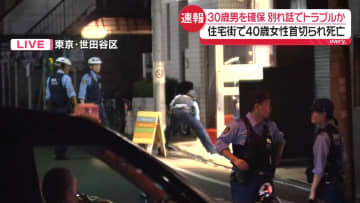 世田谷女性死亡　交際相手とみられる韓国籍男を羽田空港で確保　別れ話でトラブルか