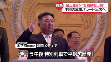 金正恩総書記が特別列車で北京に向け出発　韓国メディア