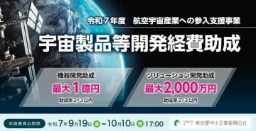 東京都、ロケットや衛星開発に最大1億円の助成–衛星データ活用は最大2000万円