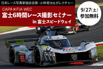 【参加無料】富士スピードウェイでWEC富士6時間耐久レースを撮ろう！ 日本レース写真家協会会長が指導
