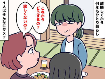 ＜おひとり様＝かわいそう？＞離婚後、周りに「これからどうするの？」と言われるたびに『思うこと』