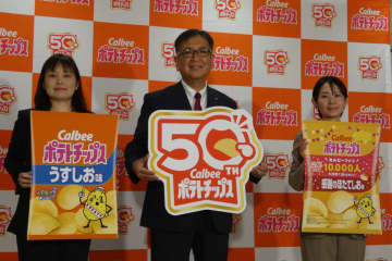 カルビーポテトチップス発売50周年、記念商品「感謝のほたてしお味」発売。定番商品のサンプリングを全国で